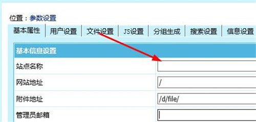 帝國cms如何更改網站名稱,網站關鍵詞,網站簡介